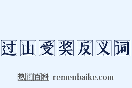 过山受奖反义词是什么意思的图片